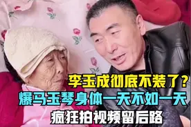 野心暴露？85岁马玉琴直播晕倒，为何李玉成却故意拖延送医时间？视频封面