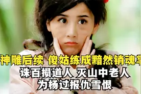 神雕后续之傻姑传奇：诛百损道人，灭山中老人，为杨过报仇雪恨视频封面