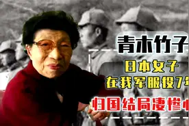 日本女人在我军服役7年，在我军备受尊重，归国结局却凄惨心酸视频封面