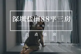 兄弟们，这套深圳市区，首付120W的88平三房是不是你的菜？视频封面
