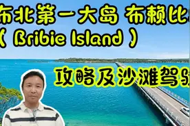 布北第一大岛 布赖比岛（Bribie Island） 攻略及沙滩驾驶视频封面
