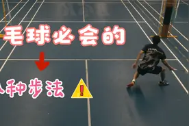 羽毛球必会八种步法，助你轻松取胜，你都学会了吗？视频封面