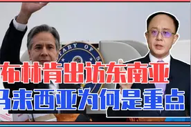 意在中国？布林肯出访东南亚，马来西亚为何是重点，注意3个方面视频封面