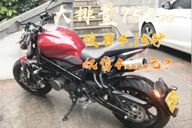 价格最低的大排量摩托车之一 贝纳利752s 续航油耗是多少？声浪呢视频封面