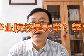 又一所学院将变“大学”！那原在校生毕业证上是大学还是学院？视频封面