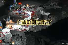 暗黑2陷阱刺客10倍怪亡者陷阱超牛逼