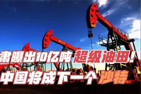 不用再羡慕米国！甘肃曝出10亿吨超级油田，中国将成下一沙特？视频封面