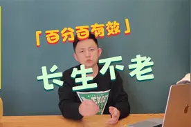教你长生不老！绝对有效！视频封面