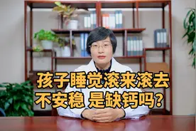 孩子睡觉滚来滚去，不安稳？是这些原因造成的！妈妈要知道！视频封面