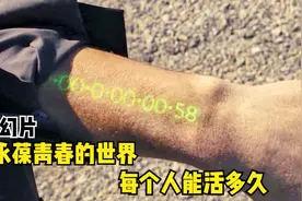 人类到了25岁将不再衰老，剩下的寿命写在手臂上，一部科幻片视频封面