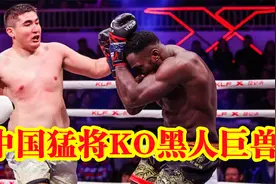 谁说中国大级别无人？天山征服者打破黄种人极限，重拳KO黑人巨兽视频封面