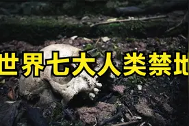 千万不要去！世界七大人类禁地，最后一名竟是禁闭岛原型？视频封面