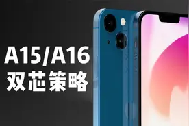 iPhone14系列采用A15和A16双芯策略，A15的更实惠，A16更加高端！视频封面