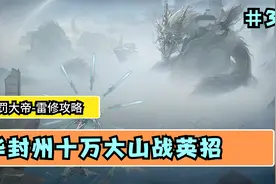【鬼谷八荒】雷修攻略   华封州十万大山战英招  #31视频封面
