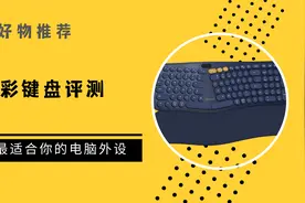 三款键盘让你工作效率倍增，设计师必备视频封面