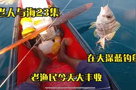 【老人与海23】老渔民钓了2袋鱼心情很好，说买一袋鱼，送一袋鱼视频封面