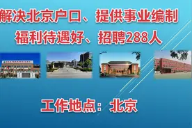 提供事业编，解决北京户口，北京丰台区招聘教师288名，本科可报视频封面