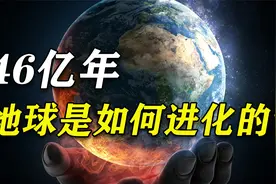 6分钟了解，地球46亿年进化史，地球和宇宙未来的结局会是什么？视频封面
