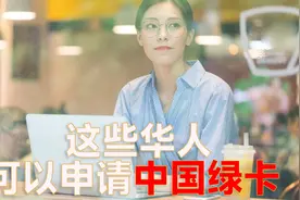 假如中国绿卡条件放宽，会发生什么？视频封面