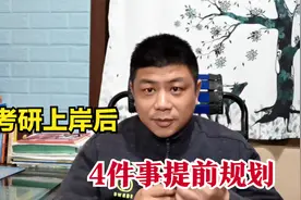 研究生被录取上岸后，这4件事要提上日程尽快准备视频封面