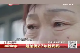 姐弟俩寻母27年，终于在原平母子相见，大家伙：团圆总归是好事视频封面