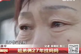 姐弟俩寻母27年，终于在原平母子相见，大家伙：团圆总归是好事视频封面