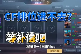 CF手游排位进不去还被扣分，不多说，等补偿吧！视频封面