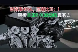 热效率40%、压缩比13：1，解析丰田2.0L发动机真实力视频封面