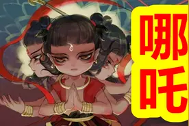 哪吒：一个道教金仙到佛教护法的神灵视频封面