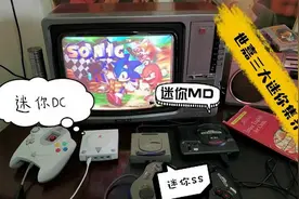 自制SEGA世嘉迷你DC迷你SS，集齐世嘉三大迷你主机视频封面
