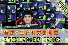 【RTX3070神车】7199元！3700X+RTX3070生产力+游戏完美的平衡视频封面