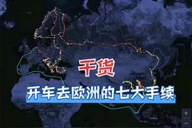 如何开中国车出国自驾？我把粤B牌比亚迪唐dm开到欧洲的七大手续视频封面