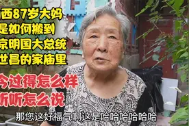 山西大妈55年来北京，为何搬到大总统徐世昌的家庙里，听听怎么说视频封面