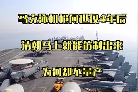 马克沁机枪问世仅4年后，清朝马上就能仿制出来，为何却不量产？视频封面