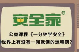 安全家公益课程《一分钟学安全》—世界上没有一闻就倒的迷魂药？视频封面