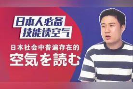 日语中的KY是什么意思？日本社会中普遍存在的空気を読む视频封面