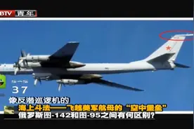 军情：俄军轰炸机飞越美军航母头顶，美军出动战机，这场面可以视频封面