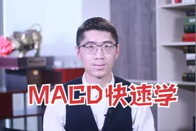 MACD这么看，轻松把握MACD60分钟短线买点！5分钟快速学！视频封面