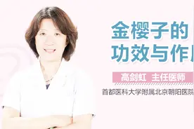 金樱子的功效与作用视频封面