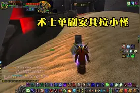怀旧服术士单刷安其拉小怪视频封面