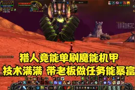 TBC怀旧服猎人单刷魔能机甲 带老板做此任务可暴富视频封面