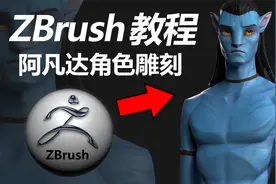 zbrush教学还原3D电影阿凡达，模型五官，头发，皮肤细节雕刻教程视频封面