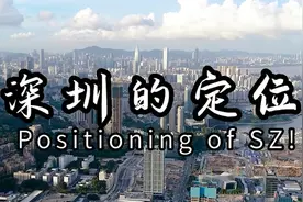 深圳为什么不会选择成为直辖市？视频封面