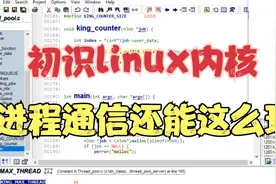 初识Linux内核，进程通信能这么玩视频封面