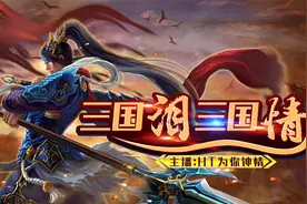 直播实录：三国群英传7原味强化9.0前期修仙扎天仙方法视频封面