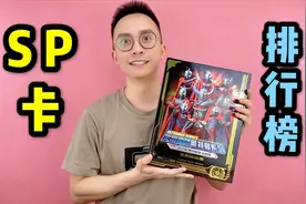 奥特曼SP卡稀有度排行榜视频封面