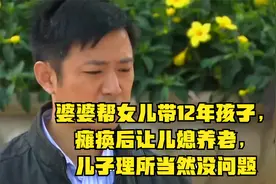 婆婆帮女儿带12年孩子，瘫痪后让儿媳养老，儿子理所当然：没问题视频封面