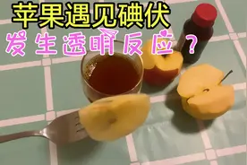 张国伟用苹果把碘伏水变成了清水，帅小伙实测！视频封面