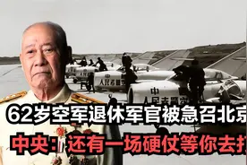 1994年62岁空军退休军官被急召北京，中央：还有一场硬仗等你去打