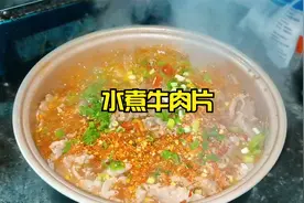 今天做道小孩子都爱吃的菜“水煮牛肉片”，男女搭配干活不累。视频封面